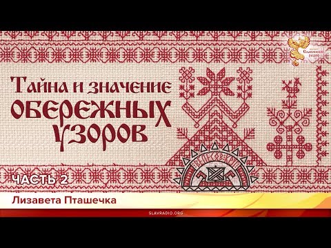 Видео: Тайна и значение обережных узоров. Лизавета Пташечка. Часть 2