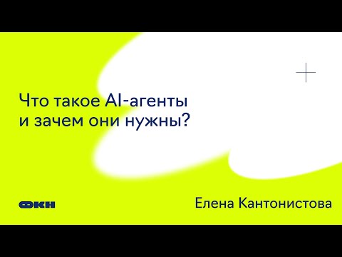 Видео: Что такое AI-агенты и зачем они нужны?