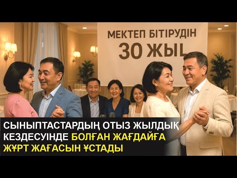 Видео: ӨМІРДЕ БОЛҒАН! ОТЫЗ ЖЫЛДЫҚ КЕЗДЕСУ