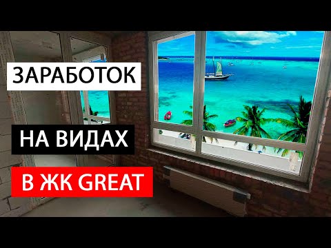 Видео: КОНСКАЯ переуступка в ЖК GREAT / Инвестиции в новостройки