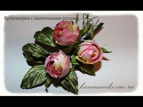 Видео: Бутоньерка с маленькими розами