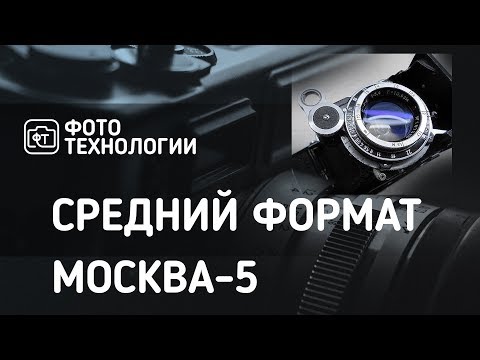 Видео: Средний формат  МОСКВА-5