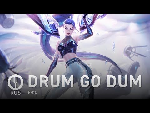 Видео: [League of Legends на русском] K/DA - DRUM GO DUM [Onsa Media]