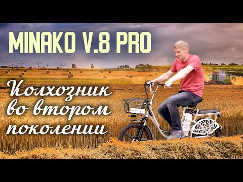 Видео: Электровелосипед Minako V8 Pro. Колхозник или дачник?