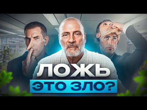 Видео: Что скрывает ложь? Ложь во спасение и её последствия