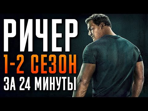 Видео: Ричер 1-2 сезон за 24 минуты | Ричер пересказ