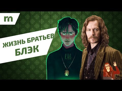 Видео: Жизнь братьев Блэк (Сириус и Регулус)