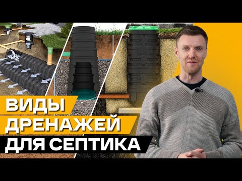 Видео: Дренажные системы для септиков: КАКОЙ ЛУЧШЕ? / Какие бывают дренажные системы?