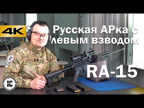 Видео: Карабин RA-15. Технические особенности и пробный отстрел.