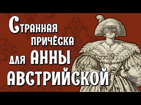 Видео: ПРИЧЁСКИ ЭПОХИ БАРОККО. Часть 1 - Туф [Исторические причёски и головные уборы]