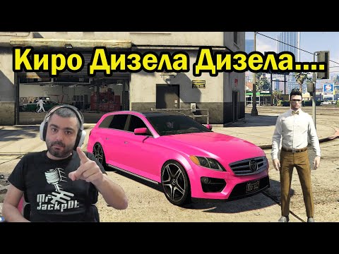 Видео: ТОЙ Е Киро Дизела Дизела...GTA5 RP с Mr_Jackp0t