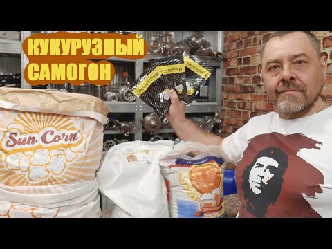 Видео: Самогон из кукурузы. От браги до Бурбона