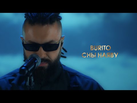 Видео: Burito  - Сны наяву (LIVE @ BIG MUSIC QUEST)