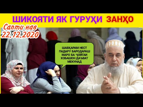 Видео: ШИКОЯТИ ЯК ГУРӮҲ ЗАНҲО БИСЁР АЛАМОВАР ҲАТМАН БИНЕД ПОДЕЛИТЬСЯ КУНЕН БА ҲАМА 22.12.2020 САПТИ НАВ