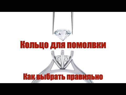 Видео: Бриллиант в кольце для помолвки. Как правильно подобрать сочетание драгоценного камня и золота.