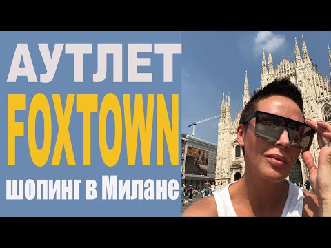 Видео: Шопинг в Милане: Аутлет FoxTown - лето 2019