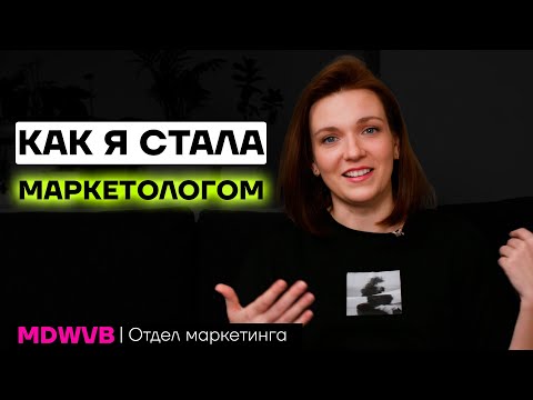 Видео: Как я стала маркетологом и мой путь в маркетинге.