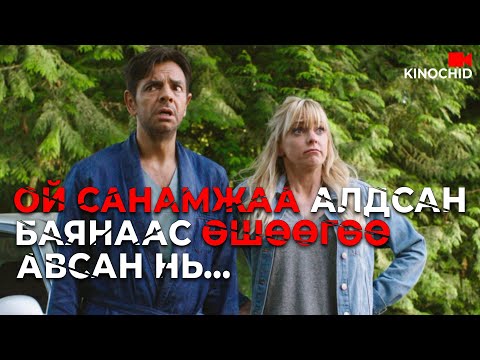Видео: #kino ШОУЧИН баяныг чадсан УХААЛАГ БҮСГҮЙ Overboard 2018