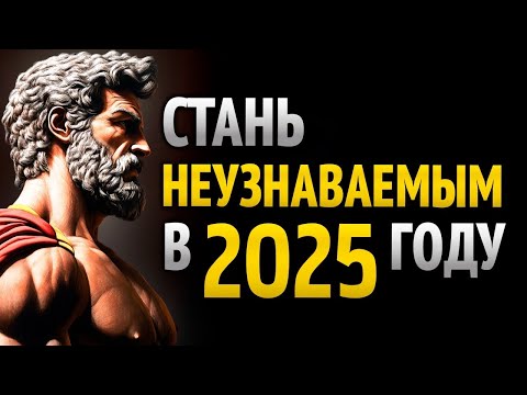 Видео: 10 МОЩНЫХ ПРИВЫЧЕК, КОТОРЫЕ СДЕЛАЮТ 2025 ГОД ЛУЧШИМ В ТВОЕЙ ЖИЗНИ _ Уроки Стоицизма