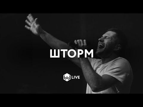 Видео: M.Worship - Шторм / Storm All Around You (Live) - Jon Thurlow cover