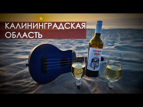Видео: КАЛИНИНГРАДСКАЯ ОБЛАСТЬ: города, море, отдых