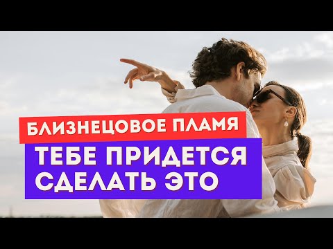 Видео: Близнецовое пламя. ТРИ задачи духовного близнеца