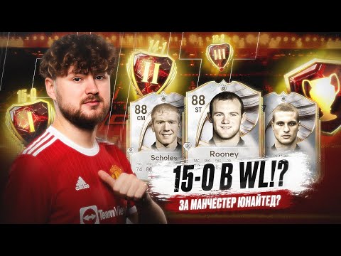 Видео: СДЕЛАЛ 15-0 ЗА ЛЕГЕНДАРНЫЙ МЮ в ВЛ ???