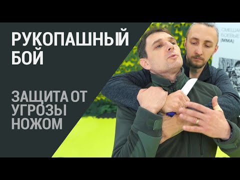 Видео: Защита от угрозы ножом. Приёмы против ножа. Рукопашный бой