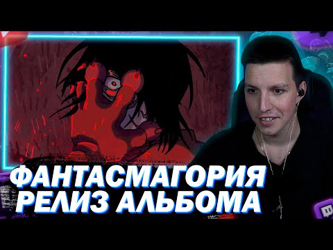 Видео: МАЗЕЛЛОВ ВСТРЕЧАЕТ РЕЛИЗ АЛЬБОМА ФАНТАСМАГОРИЯ С ЧАТОМ