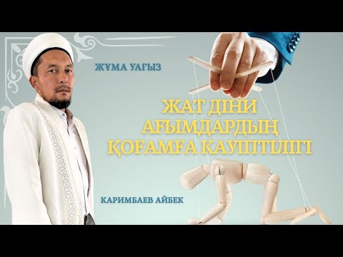 Видео: Жұма уағыз/Жат діни ағымдардың қоғамға қауіптілігі/Каримбаев Айбек/ABU BAKIR SYDDYQ мешіті/Жаңатас 