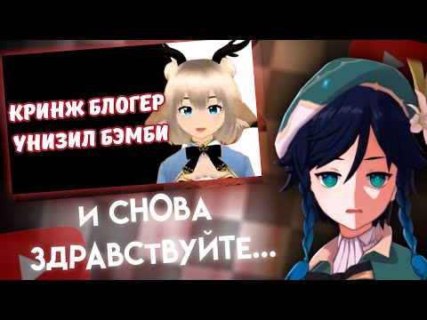 Видео: СЫР СМОТРИТ : Rateru унизил Bambi за дефекты речи. Genshin Impact