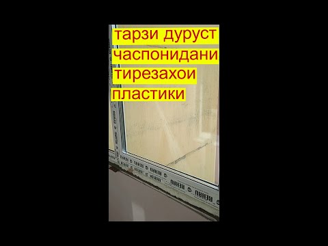 Видео: тарзи часпонидани тирезахои пластики