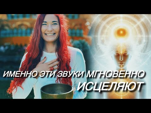 Видео: ТОТАЛЬНОЕ ИСЦЕЛЕНИЕ БОЛЕЗНЕЙ | ЧАСТОТА БОГА | ЗВУКОВАЯ ТЕРАПИЯ | ВИБРАЦИИ МОНАХОВ