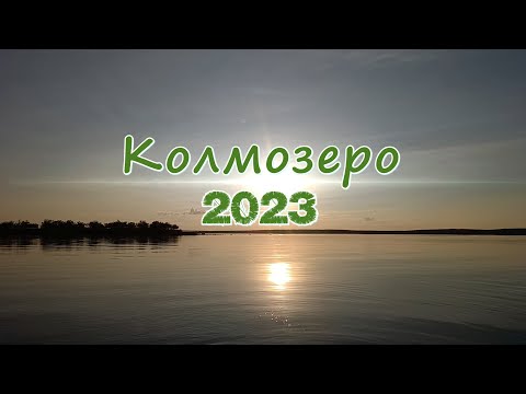 Видео: Экспедиция в верховья р. Йоканьга: оз. Колмозеро