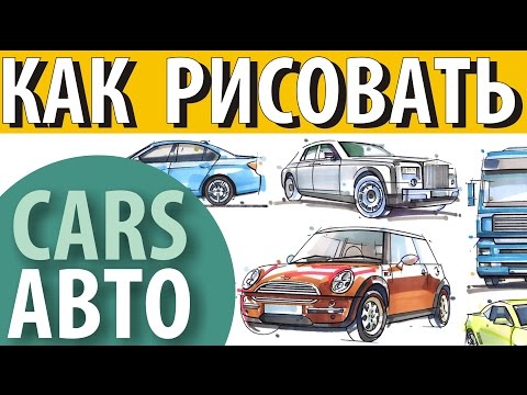 Видео: Как рисовать автомобили How to draw cars