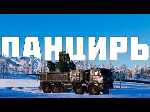 Видео: КОРОТКО И ЯСНО | ПАНЦИРЬ-С1 В WAR THUNDER