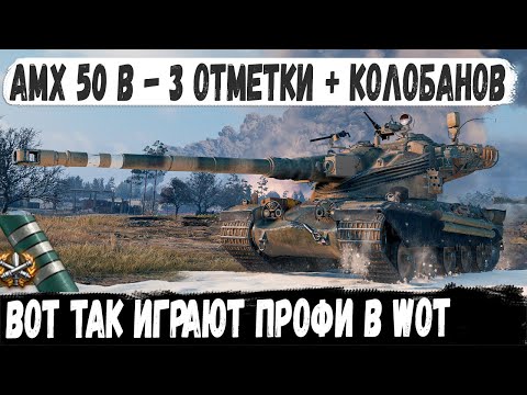 Видео: AMX 50 B ● Хотел 3 отметку а в итоге взял еще и Колобанова! Профи показал на что способен в бою