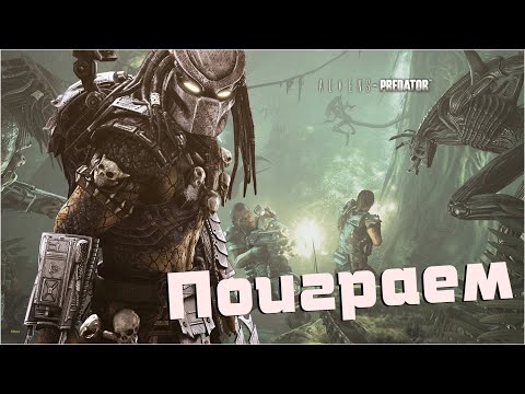 Видео: Поиграем /Начало за Чужого И Десантника /Aliens Versus Predator 2010 /#1