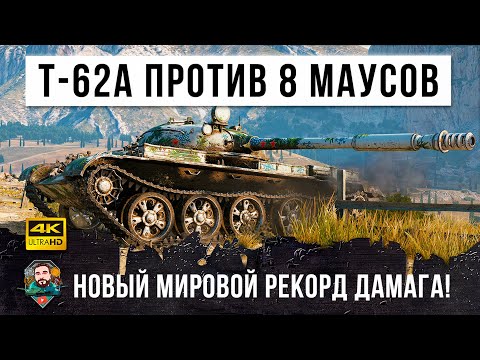 Видео: Безумные 11К дамага! Один Т-62А против толпы из 8и МАУСОВ! Расстрелял все снаряды в World of Tanks!