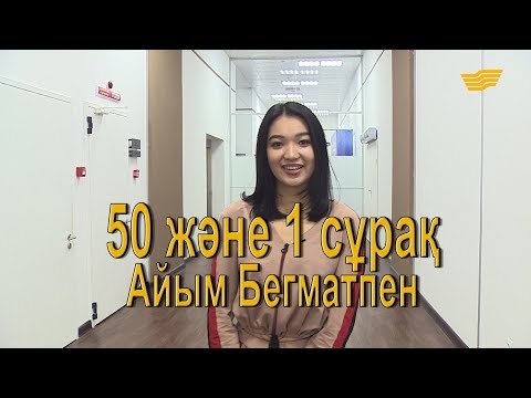 Видео: «50 және 1 сұрақ»: Айым Бегмат