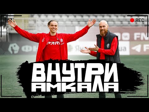 Видео: ВНУТРИ АМКАЛА | ОДИН ДЕНЬ С ПИЧЕЙ В ТУРЦИИ