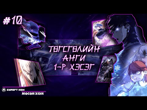 Видео: МӨСӨН ЭЗЭН №10 // ДАЙН ЗАРЛАВ //