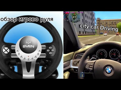 Видео: Обзор Игрового руля - SVEN GC W700 - *ОЧЕНЬ КРУТО*