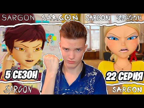 Видео: ХЛОЯ СТАЛА МЭРОМ!? (ЭТО УЖАС) Леди Баг и Супер-Кот 5 сезон 22 серия | Реакция