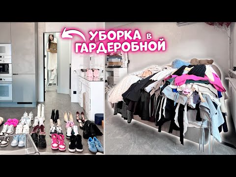 Видео: ГЕНЕРАЛЬНАЯ УБОРКА в Новой ГАРДЕРОБНОЙ + РАСХЛАМЛЕНИЕ обуви и одежды