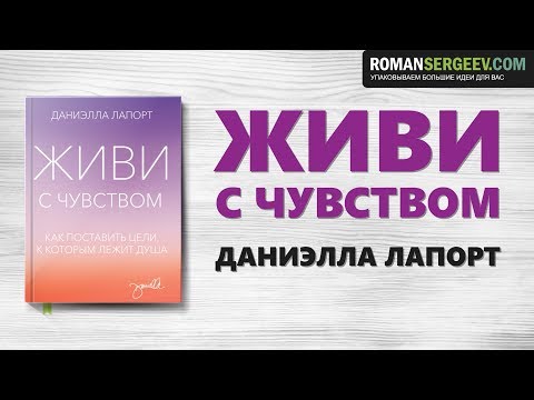 Видео: «Живи с чувством». Даниэлла Лапорт | Саммари