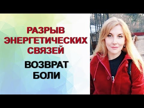 Видео: Разрыв энергетических связей + возврат боли, #психотехника. Техники Татьяны Семенко.