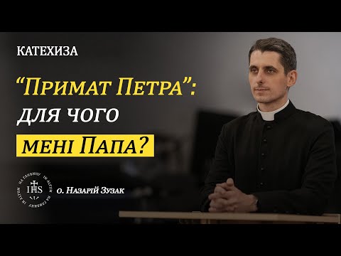 Видео: In Altum | КАТЕХИЗА | Примат Петра: для чого мені Папа?
