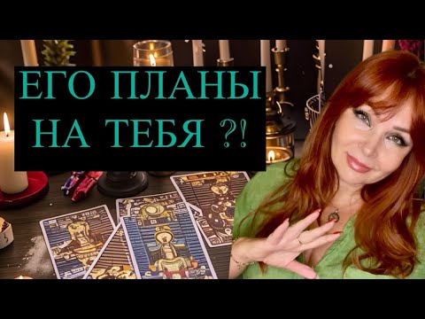 Видео: Как Понять,Есть ли у Него на Тебя Планы?⁉️🤔💯