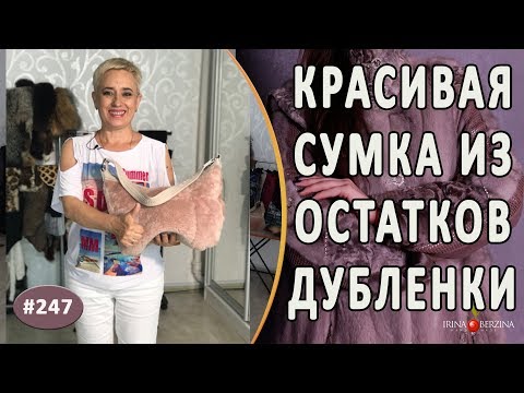 Видео: Оригинальный пошив  сумки из дубленки |Симферополь| Шикарная Сумка из обрезков кожи и меха дубленки.